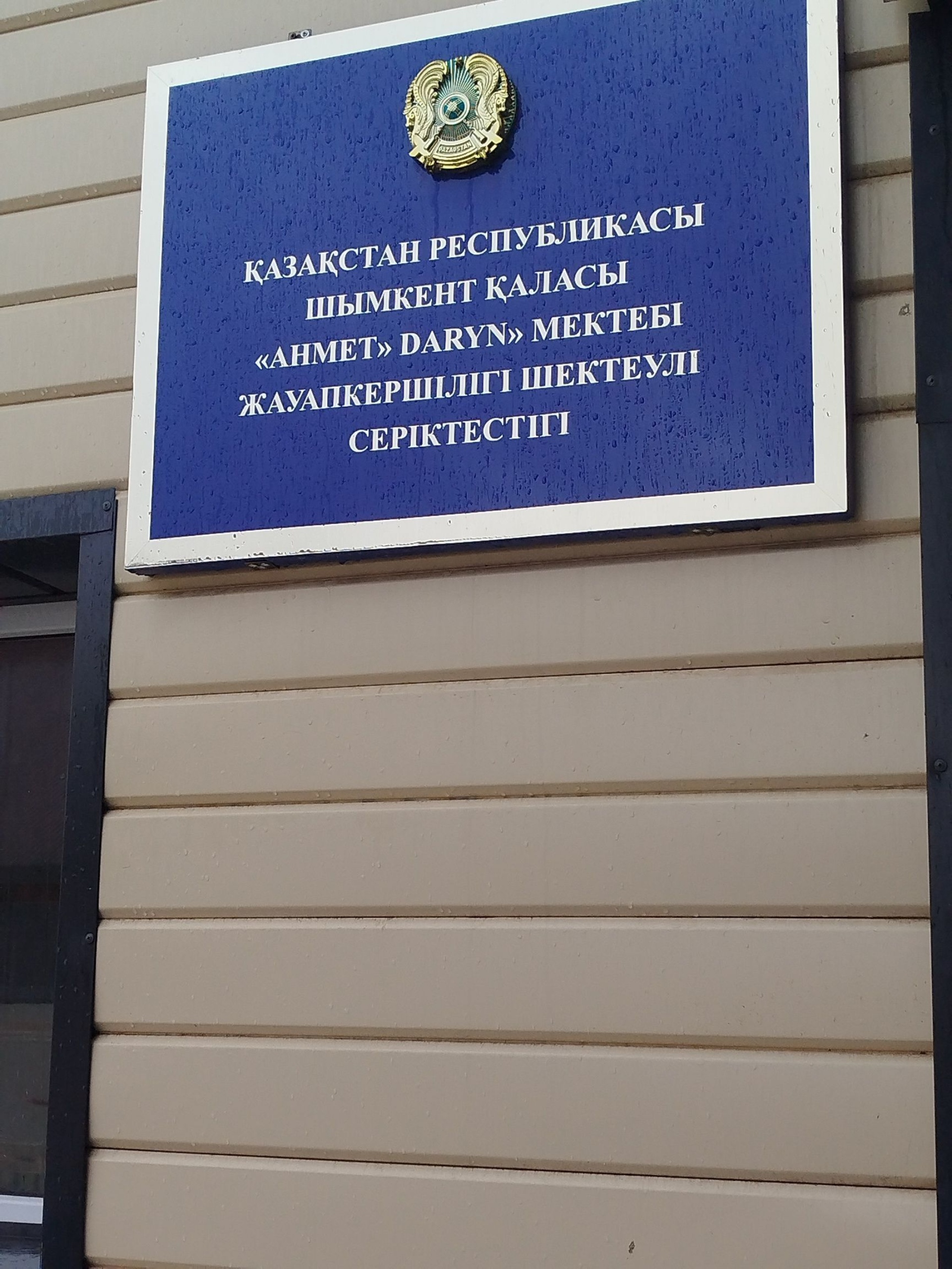 Ahmet Daryn, частная школа 3