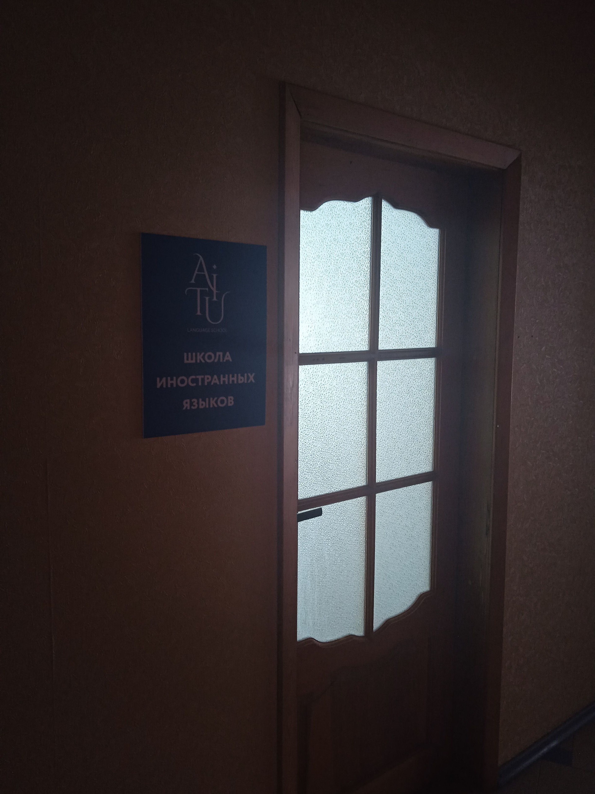 Aitu School, языковая школа 1