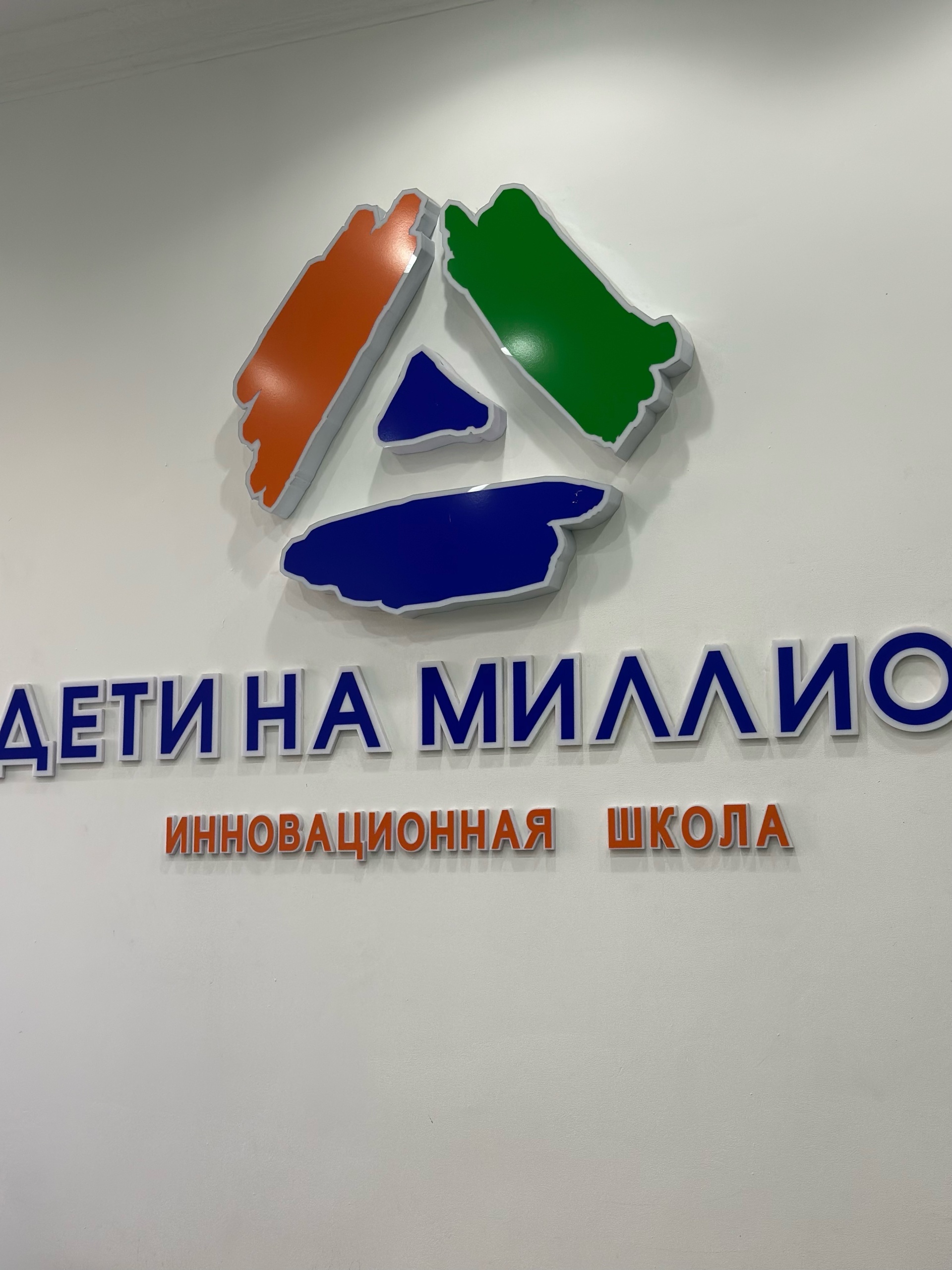 Дети на Миллион, частная школа 2