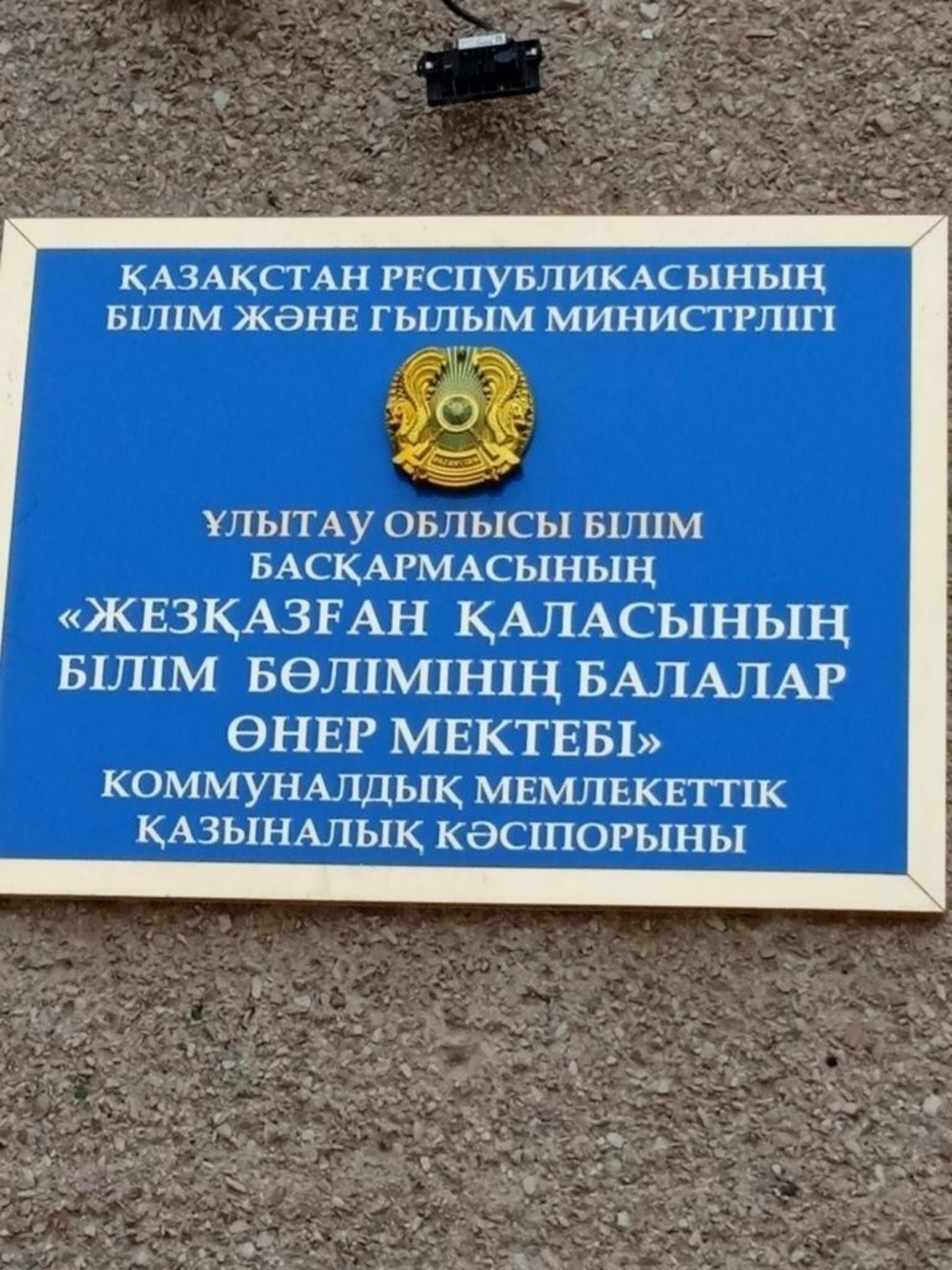 Детская школа искусств отдела образования г. Жезказгана