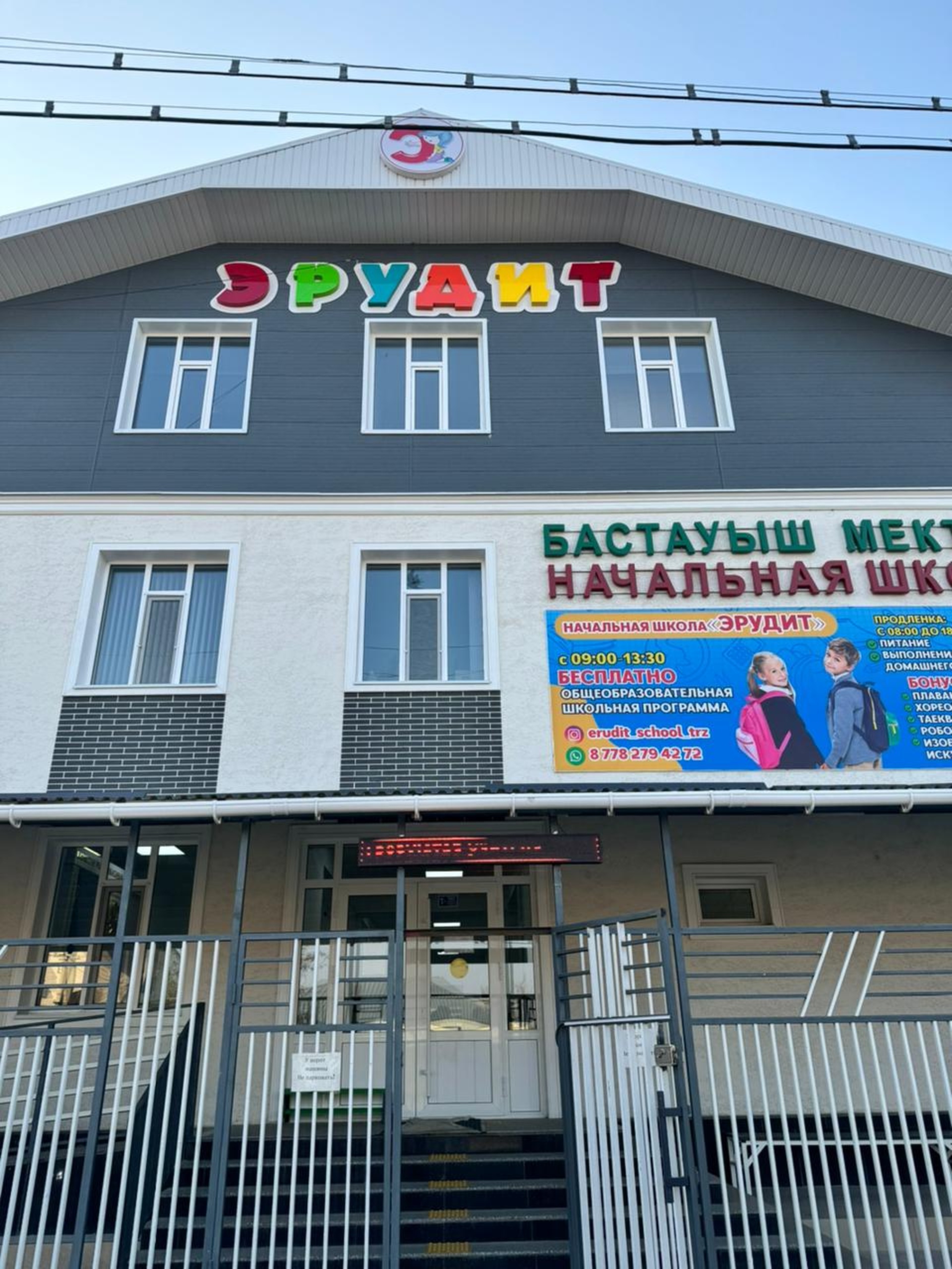 Эрудит, частная школа 1
