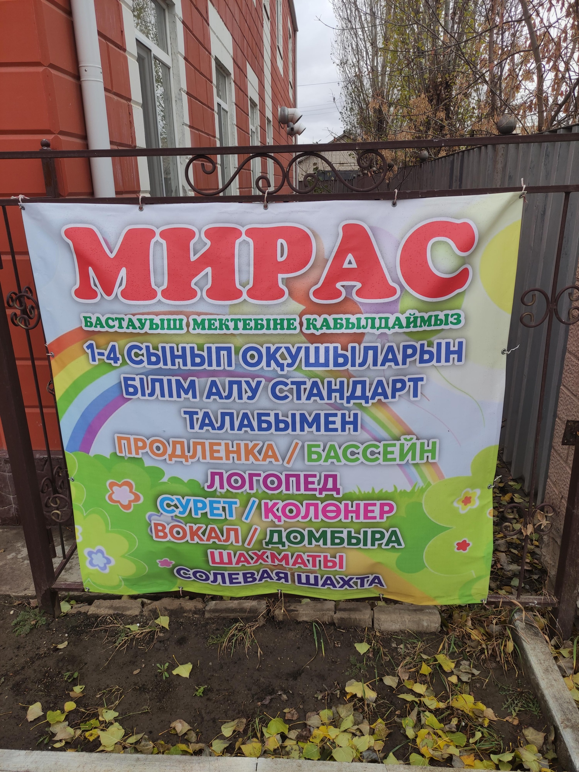 Мирас, частная школа 3