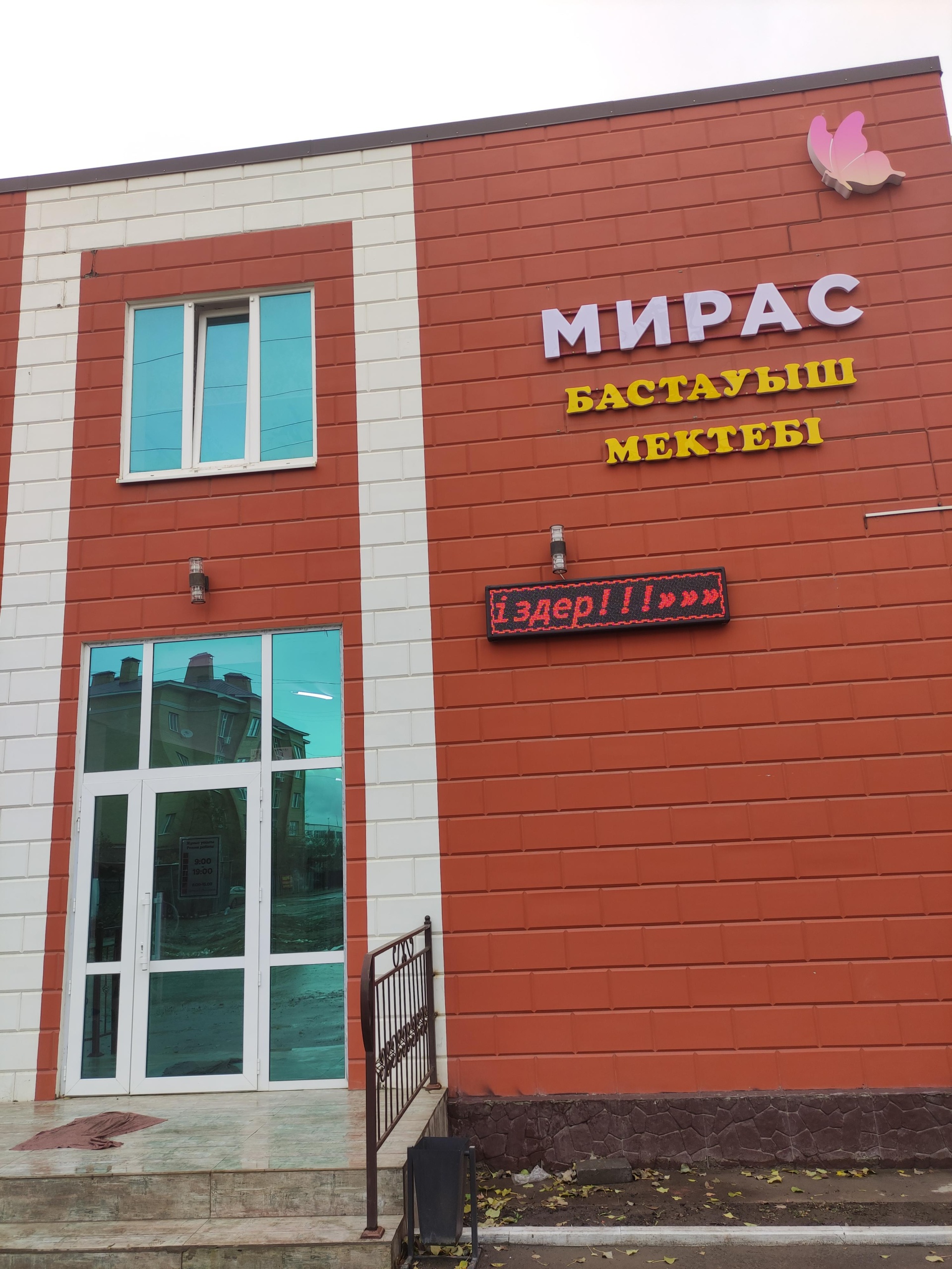 Мирас, частная школа 2