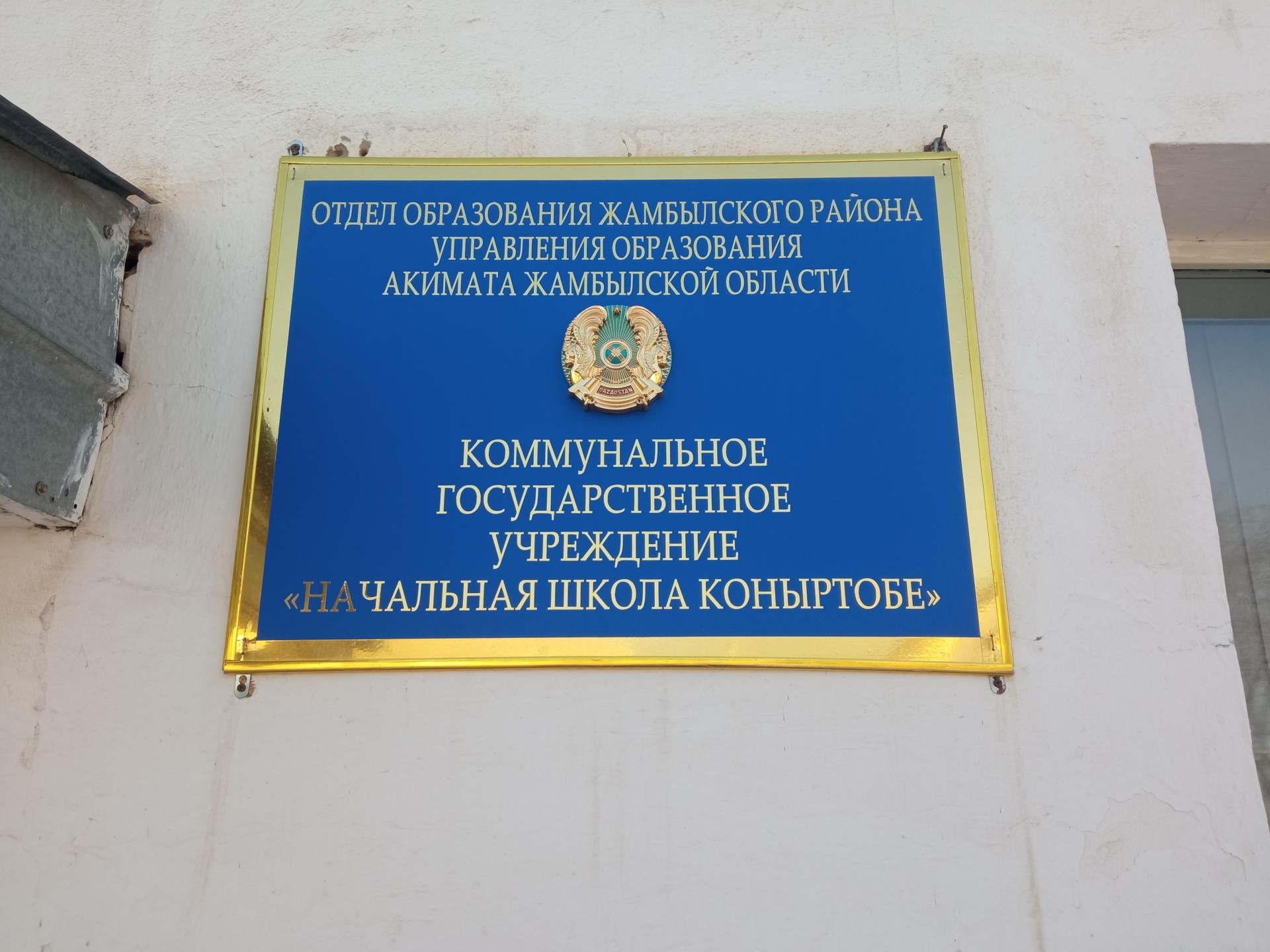 Начальная школа Коныртобе, Управление образования акимата Жамбылской области