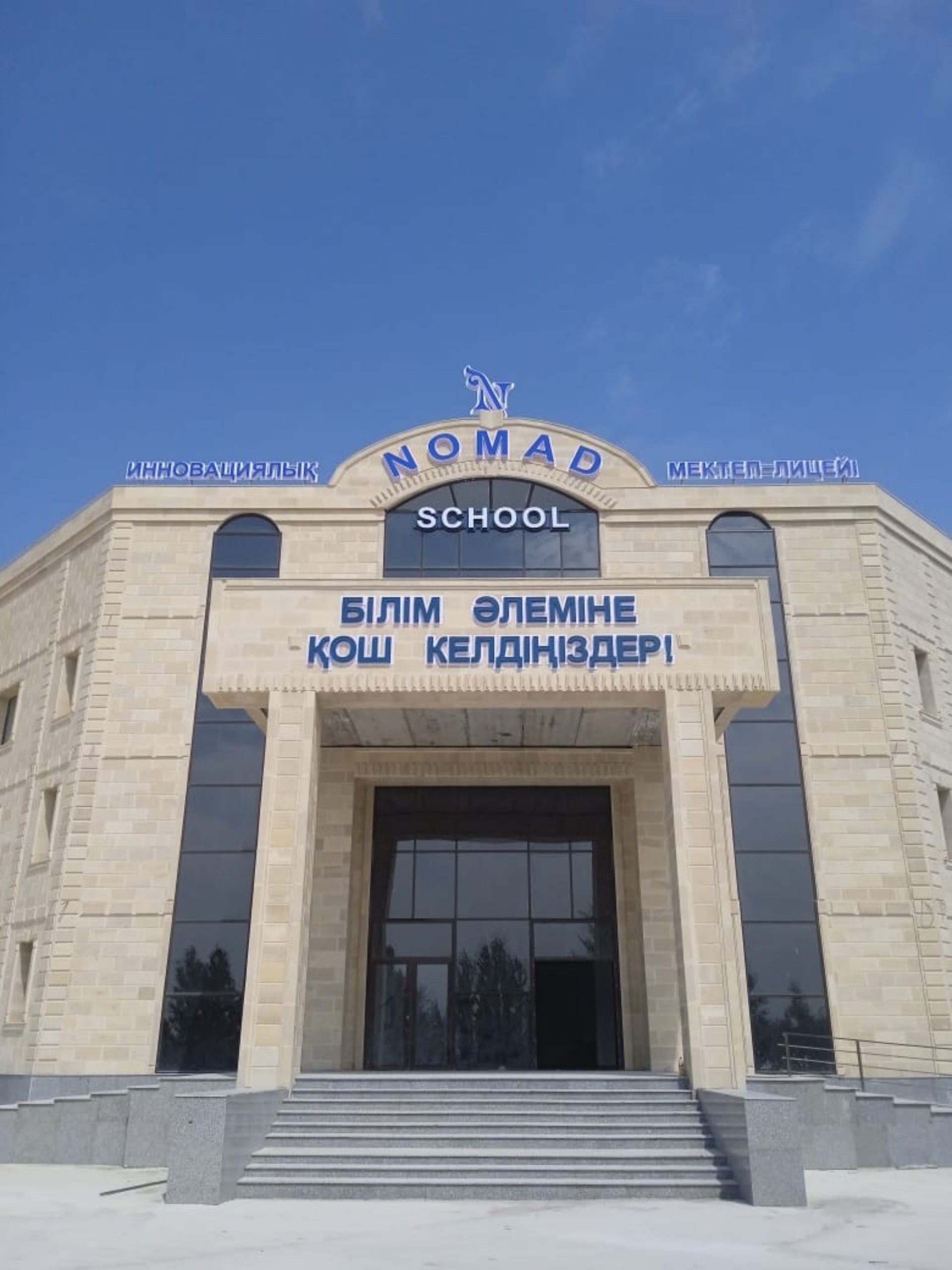 Nomad School, инновационная школа-лицей 2