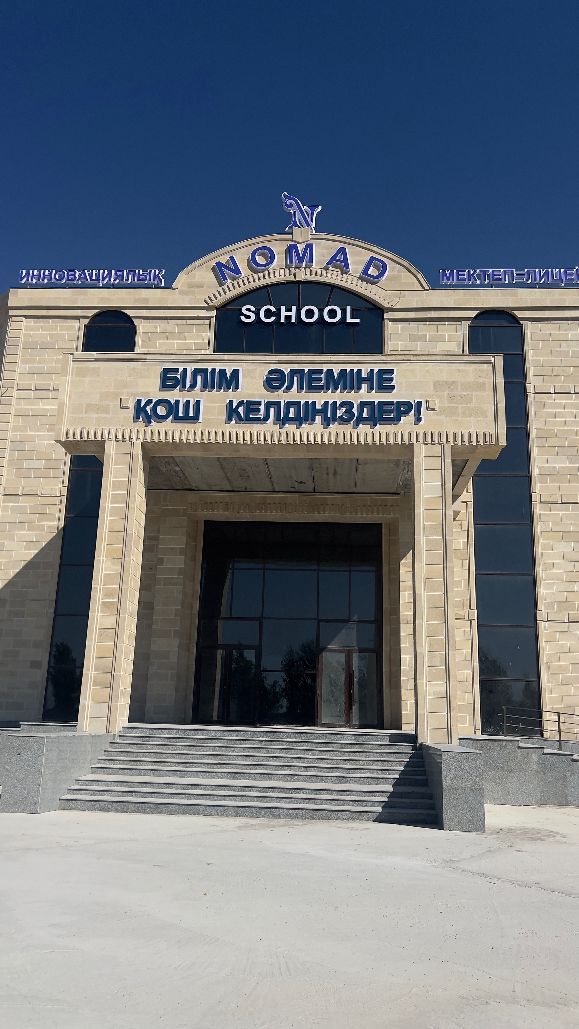Nomad School, инновационная школа-лицей 1