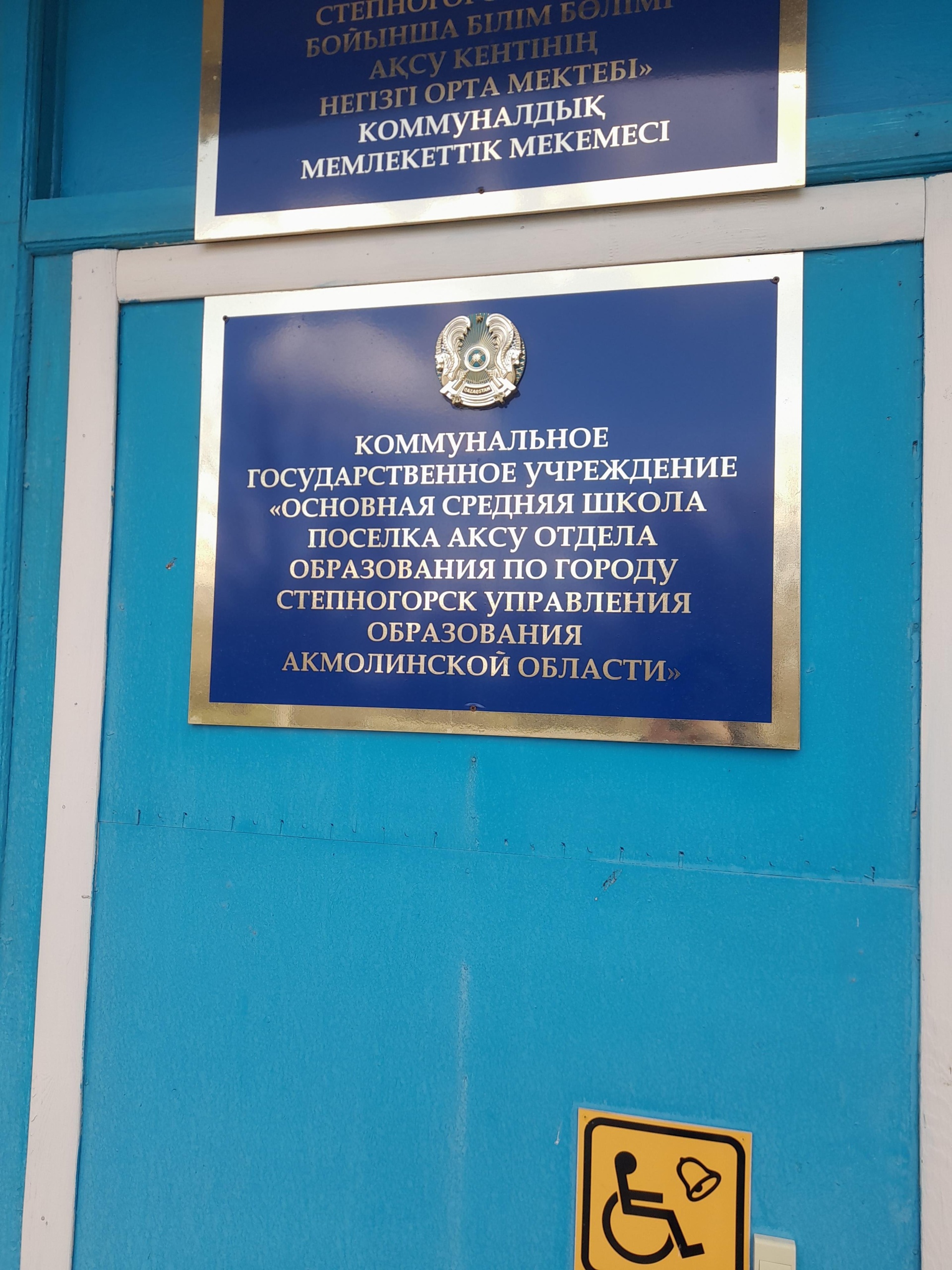 Основная средняя школа пос. Аксу 2