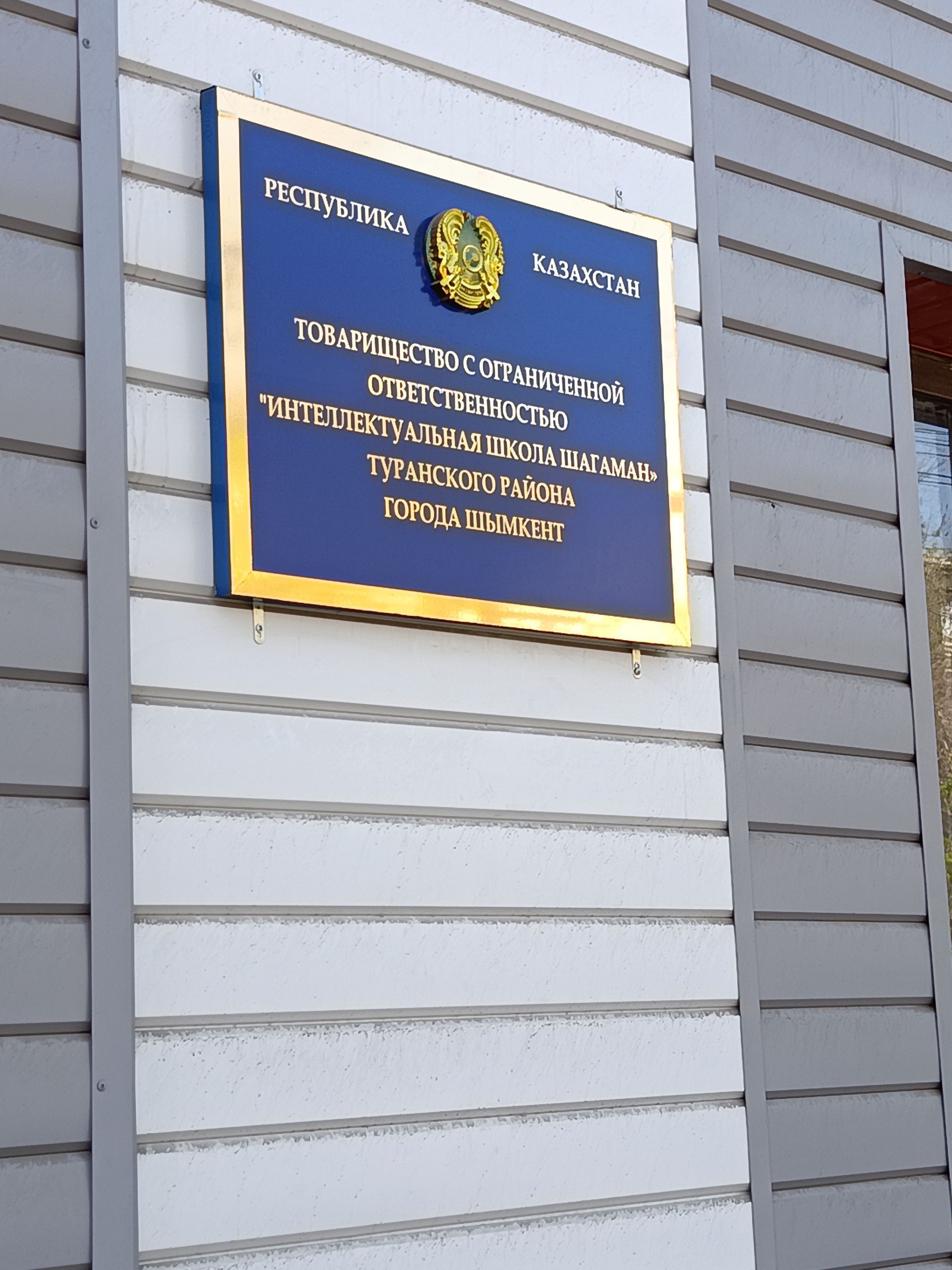 Shahaman, частная школа 4