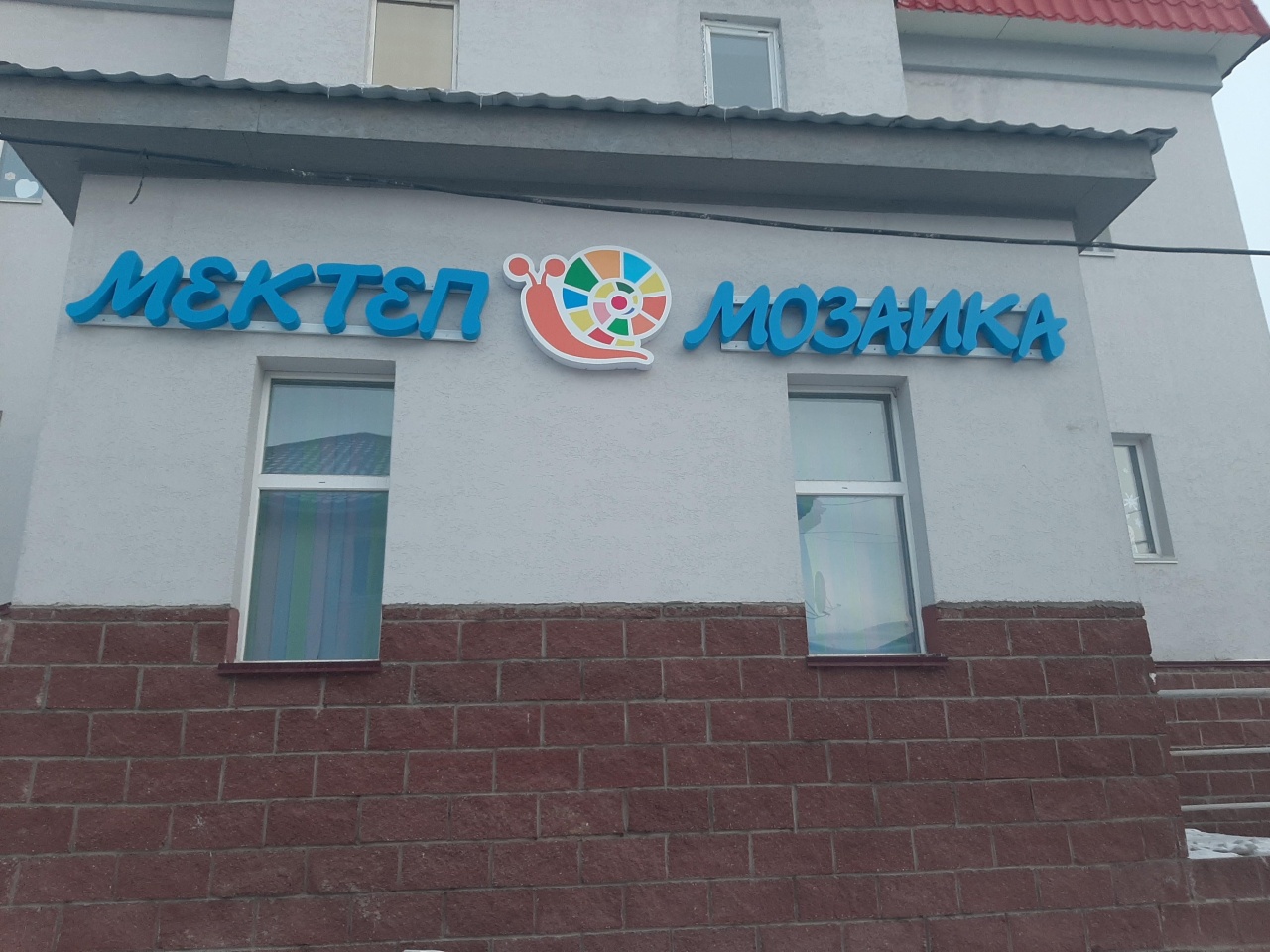 Школа Мозаика-Казахстан, коррекционная школа 2