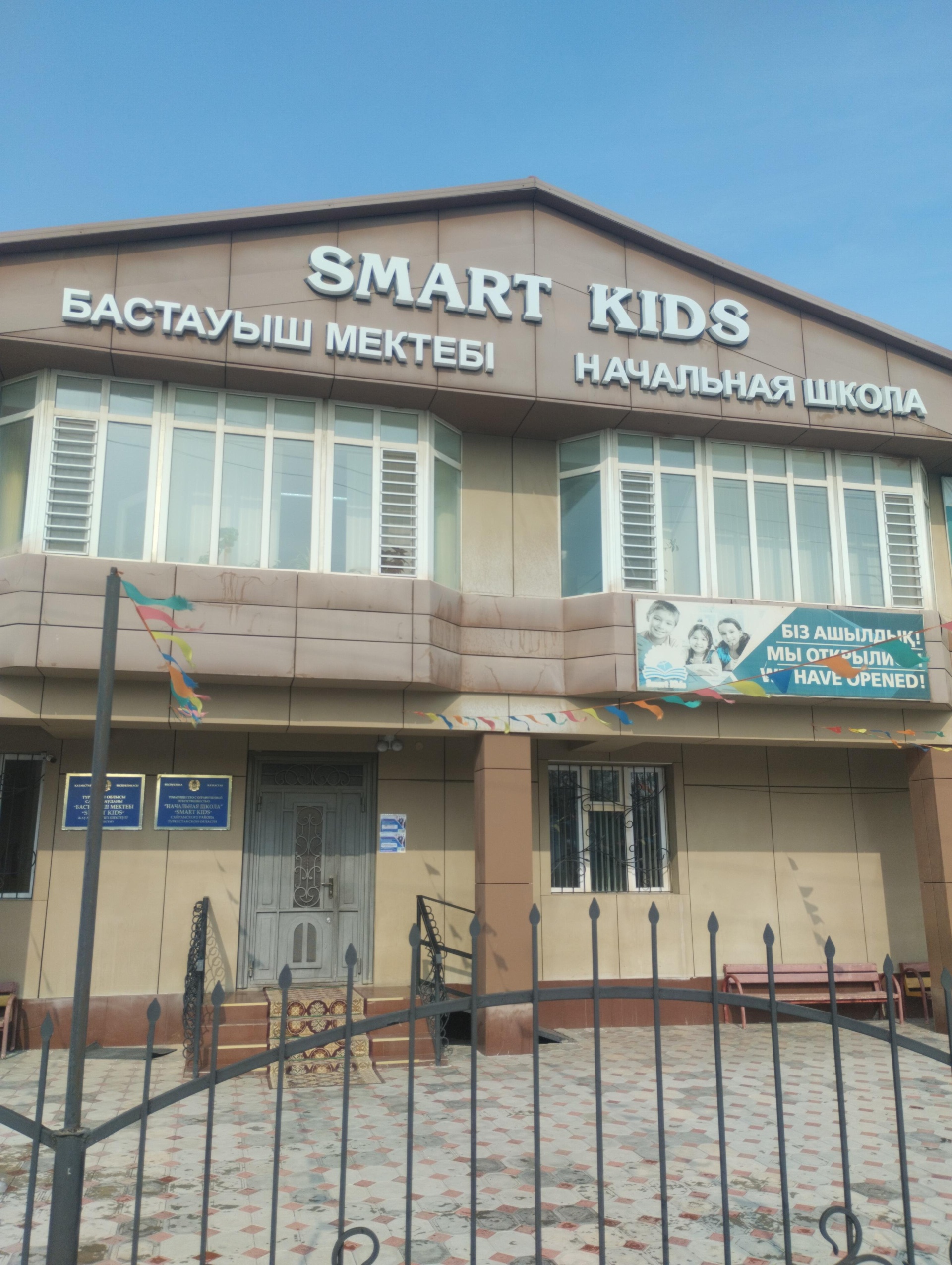 Smart kids, частная начальная школа 1