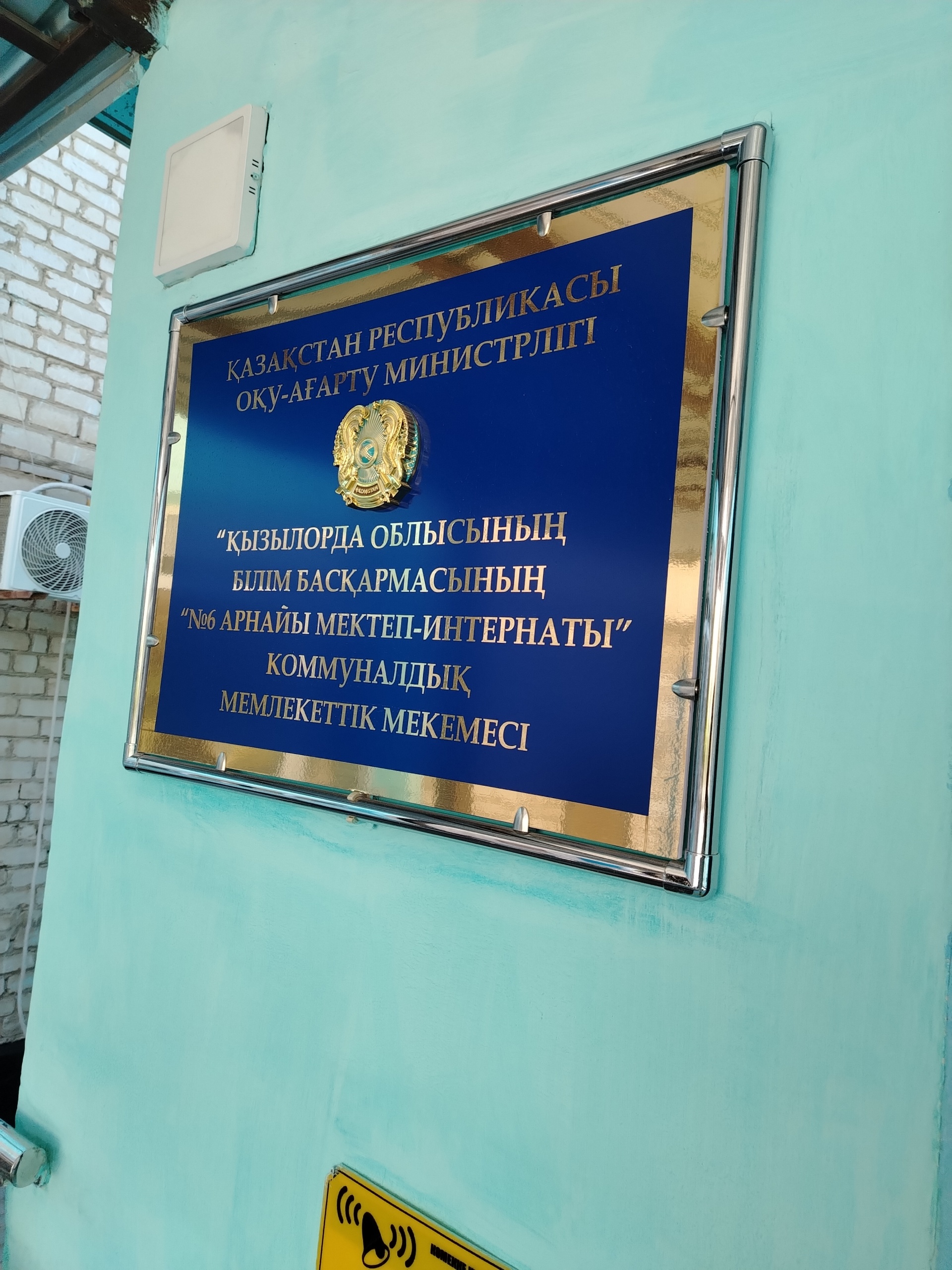 Специальная Школа-Интернат №6 Управление Образования Кызылординской области 2