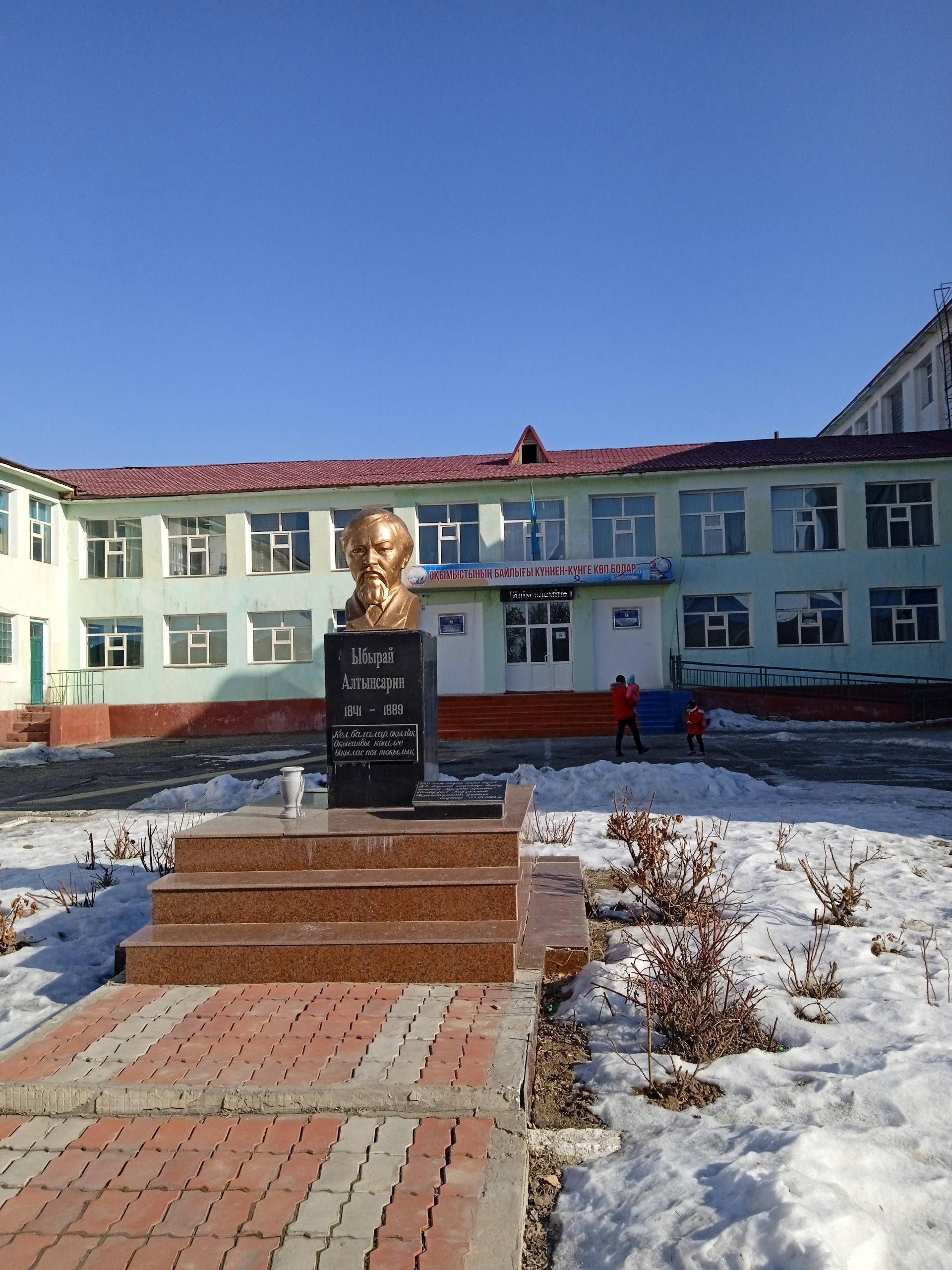 Средняя общеобразовательная школа им. Ы. Алтынсарина 1